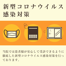 新型コロナウイルス感染対策