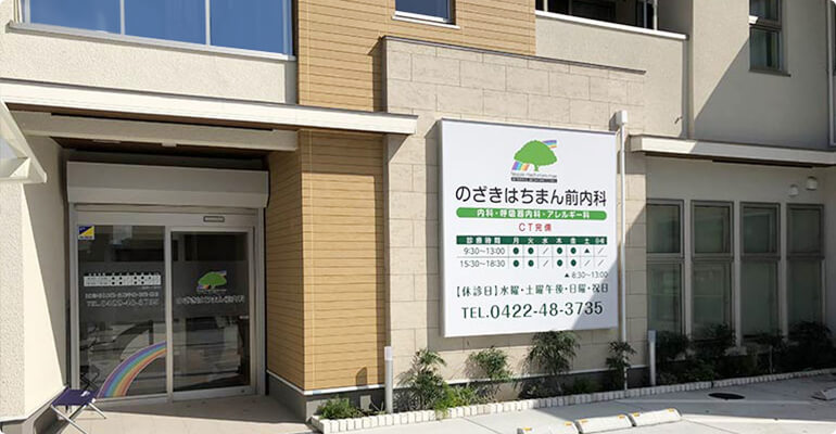 クリニック外観