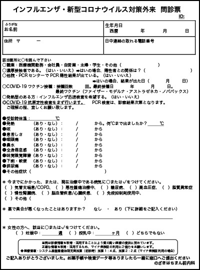 インフル・コロナ外来問診票